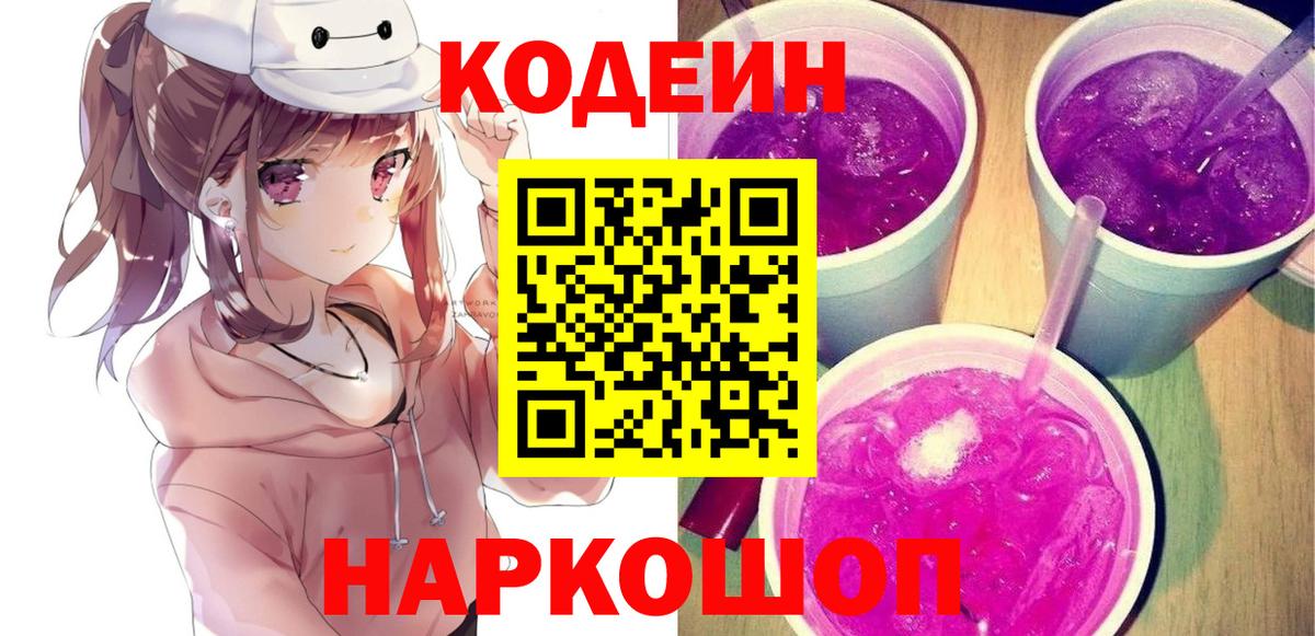 Кодеиновый сироп Lean Purple Drank Лениногорск