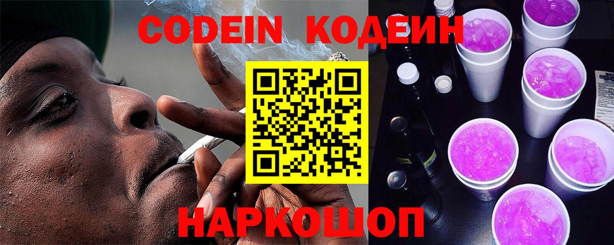 Кодеин Purple Drank  Вход с VPN  Codein Purple Drank  Лениногорск 